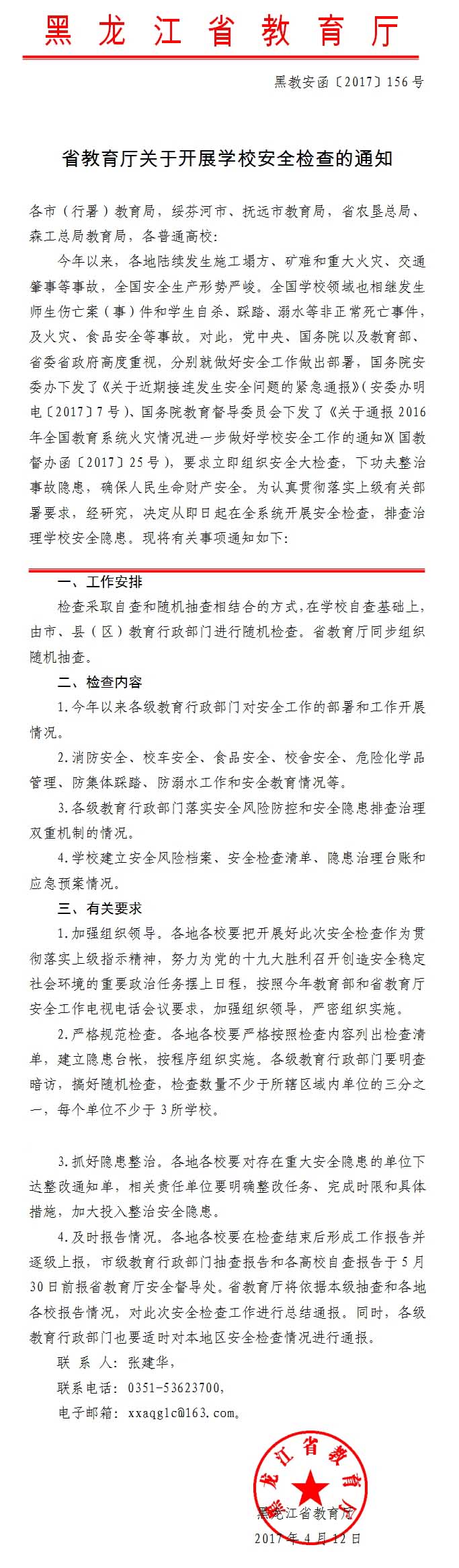 省教育厅关于开展学校安全检查的通知-cut.jpg